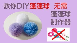 【言氏手工】教你制作蓬蓬球！无需购买制作器？！ | 【Yans Art】Make a Pom Pom Ball without pom pom ball maker