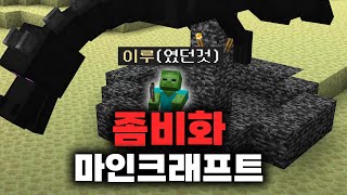 좀비가 되어 엔더드래곤 잡기