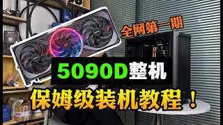 【留白电脑】9800X3D+5090D保姆级装机教程！PS：5090D涨疯了，兄弟们，先稳住！看看形式再下手！