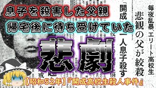 【ゆっくり解説】暴れる息子を手にかけた父親　釈放後に待ち受けていた辛すぎる「悲劇」　「昭和５２年開成高校生殺人事件」