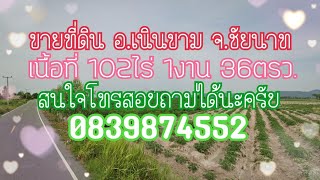 ขายที่ดินเนื้อที่ 102 ไร่ อ.เนินขาม จ.ชัยนาท