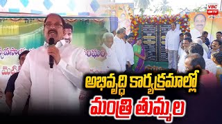 అభివృద్ధి కార్యక్రమాల్లో మంత్రి తుమ్మల | Minister Tummala in Development Programs | VBC ON TV