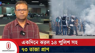 একদিনে ঝরল ১৪ পুলিশ সহ ৭৩ তাজা প্রাণ | Quota Movement news update |  Independent TV