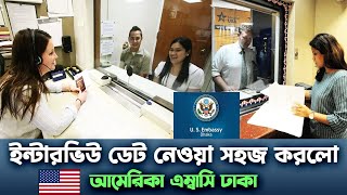 না জানলে সর্বনাশ বাতিল হবে ইন্টারভিউ | US embassy Dhaka interview new update