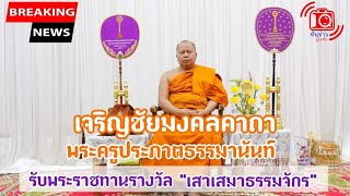 สุโขทัย-เจริญชัยมงคลคาถา พระครูประภาตธรรมมานันท์ เนื่องในโอกาสรับพระราชทานรางวัล \