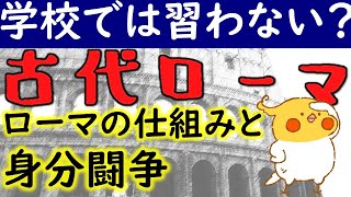 古代ローマ 共和政編 #3 ~ローマの仕組みと身分闘争~【世界史】