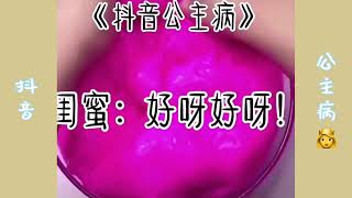 【抖音】玩泥说故事 抖音公主病合集 第3-4集 asmr