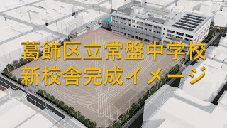 葛飾区立常盤中学校新校舎完成イメージ