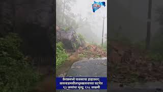 केरळ मध्ये पाऊसाचा हाहाकार... #kerala #waynad #landscape #rain #video #news #kochi