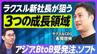 【ラクスル新社長が狙う3つの成長領域】①BtoB受発注の仕組み改革 ②ソフトウェア ③アジアマーケット／連続的なM＆A戦略が成長の肝／マイクロソフト・リクルートを目指す【ラクスル永見CEO】