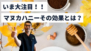 いま大注目！！マヌカハニーその効果とは？