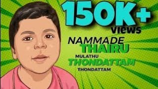 Thairu mulaku kondattam | Viral kid video | Meme song.