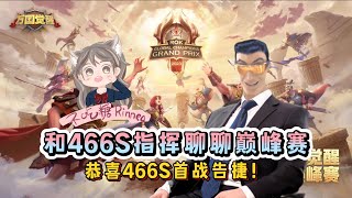 【萬國覺醒】和466S指揮聊聊全球冠軍巔峰賽～