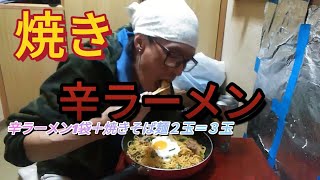 【eating】【大食い】焼き辛ラーメンをフライパン直で食べるのです！辛ラーメン1袋＋焼きそば麺２玉＝３玉です【食事】