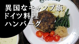 【キャンプ飯】ドイツ風ハンバーグ～フリカデレ【ドイツ料理】