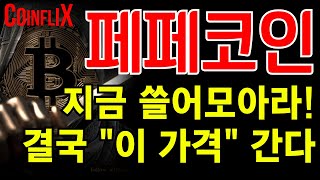 🔥페페코인 전문가🔥여러분만 알고 계세요. \