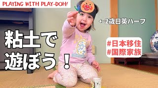 【粘土で遊ぼう！】アンパンマン大好き / Let's play with play-doh! #国際ファミリー#2歳