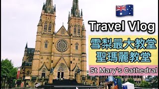 家庭旅遊Sydney travel vlog澳洲遊記 | 雪梨最大教堂-聖瑪麗教堂、海德公園【彩虹女孩走跳澳洲EP.4】彩虹女孩走世界的日常