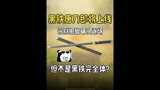 使命召唤手游：黑铁唐刀即将上线，永别狼狙确认返场 但是这个黑铁唐刀居然不是真正的黑铁？#CODM #使命召唤手游 #使命新春开门红 #使命召唤夜色