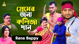 প্রেমের জন্য কলিজা দান | Rana Bappi Kissa | নতুন গ্রামীণ কিচ্ছা পালা | Bangla New Kissapala 2024