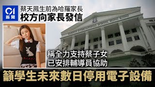 蔡天鳳案｜生前為哈羅香港家長　校方建議學生日內暫停用電子設備｜01新聞｜謀殺｜蔡天鳳｜Abby｜大埔｜龍尾村｜碎屍｜Abby Choi｜