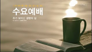 2021.12.15 거룩한빛광성교회 수요예배