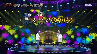 [복면가왕] '청바지가 잘 어울리는 여자' VS '김치볶음밥을 잘 만드는 남자'의 1라운드 무대 - 희망사항, MBC 211114 방송