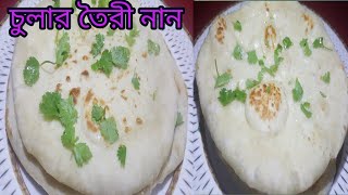 গ্যাসের চুলায় ঘরে সহজেই তৈরী করুন নরম তুলতুলে নান রুটি/তুর্কিশ ব্রেড | Easy turkish Bread.