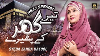 Ya Rabbana Irham Lana |Tere Ghar Ke Phere | Hajj Special | Syeda Zahra Batool | Aljilani Production