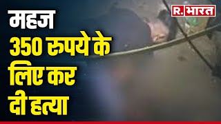 Delhi Murder: महज 350 रुपये के लिए चाकू से दर्जनों वार कर नाबालिग की हत्या | R Bharat