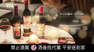 玉泉葡萄酒，登錄發票抽大獎 | 品味生活儀式感