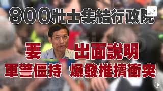 【2017.11.13】影／800壯士抗議年改 與警爆推擠衝突