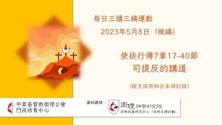 2023年5月8日(晚禱) 每日三讀三禱運動｜中華基督教衛理公會