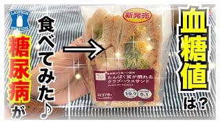 【糖尿病 Type1食事】LAWSON新発売の激うま商品！！糖尿病の私が血糖値検証してみた！全てが最高すぎる？