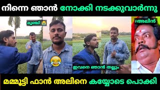 മമ്മൂട്ടി ഫാന്‍സ് അലിനെ പഞ്ഞിക്കിട്ടു 😂  Alin Jose Perera Malayalam Troll | Jithosh Kumar