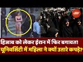 Iran Hijab Protest: Iran में फिर उबला Hizab विवाद! महिला ने University में उतारे कपड़े, VIDEO VIRAL