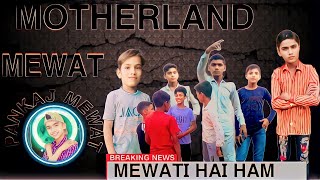 motherland mewat : song cover by |pankaj mewat| mewat hr 96 | new mewati folk song 2023