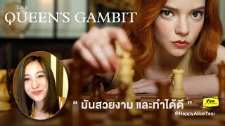The Queen's Gambit  By HappyAliceTsoi [ Viewfinder : เกมกระดานแห่งชีวิต ]