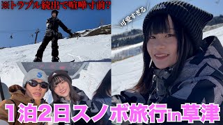 楽しくスノボのはずがトラブル続出まさかの大喧嘩？！【草津旅行vlog】