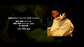 【MHライズ】追加BGMセット「モンスターBGM：ロックver.(NANO)」紹介映像