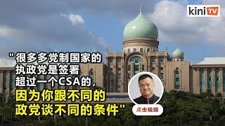 【论坛】黄进发倡议政府与各方签CSA维稳：大联合政府须派官位引人民反感