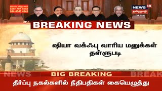 Breaking News: ஷியா வக்ஃபு வாரிய மனுக்கள் தள்ளுபடி | Ayodhya Judgement