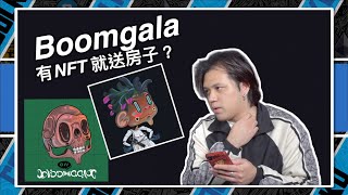 Boomgala 一群元宇宙爱好者组成的DAO 斥资600万购入Sandbox土地和猿人头像 并准备发起他们的NFT项目