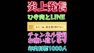 【ひき肉とLINE繋げたら】“🔥炎上発言🔥”してきた！！#ちょんまげ小僧 #ひき肉です #炎上 #line