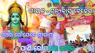 ପଥର ରେ ଯେବେ ଶ୍ରୀରାମ ଲେଖିବୁ.. ପାଣି ରେ ପଥର ଭସିବ ,ଗାୟକ- ସୁନିଆ ଭାଇ l odissi kritan l ଓଡିଶୀ ସଙ୍କୀର୍ତ୍ତନ