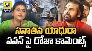 YCP Roja Fire On Deputy CM Pawan Kalyan | Tirumala Stampede | సనాతన యోధుడా | Swatantra Telugu News