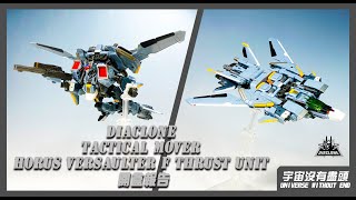 宇宙沒有盡頭 DIACLONE TACTICAL MOVER HORUS VERSAULTER F THRUST UNIT 開盒報告 ダイアクロン　ホルスヴァーサルター　タクティカルムーバー　レビユー