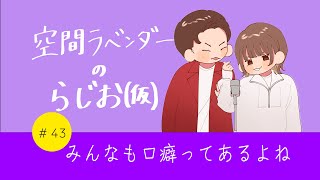 【ラジオ回】＃43 　みんなも口癖ってあるよね