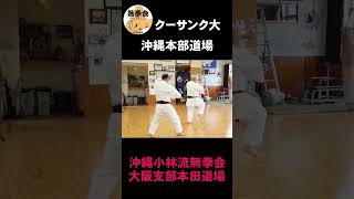 琉球空手無拳会 【クーサンク大】Ryukyu karate mukenkai　#shorts#空手#karate#健康空手#生涯スポーツ#ソロ活#沖縄空手#古武道#ﾀﾞｲｴｯﾄ#ﾘﾌﾚｯｼｭ