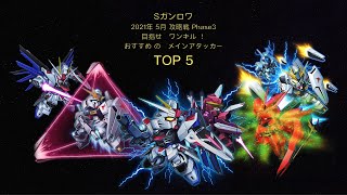 【Sガンロワ】第17回攻略戦2021-5月-Phase3,ワンキル目指せ! おすすめの メインアタッカー TOP5 と ダメージ計算式検証